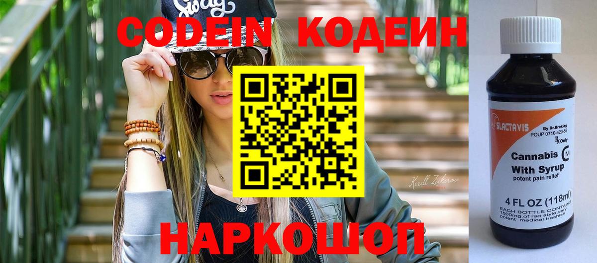 Кодеиновый сироп Lean напиток Lean (лин)  Вход с VPN  Кодеин Purple Drank  Стерлитамак 